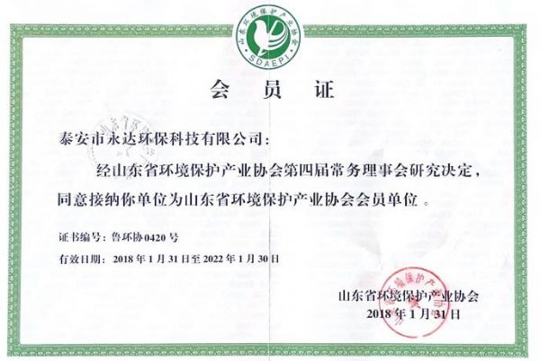 山东省环境保护产业协会会员单位证书