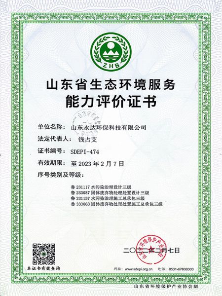 山东省生态环境服务能力评价证书